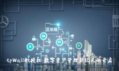 tpWallet授权：数字资产管理