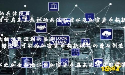 biao ti/乌克兰加密货币捐款空投/biao ti
乌克兰, 加密货币, 捐款空投/guanjianci

引言
随着数字货币和区块链技术的迅猛发展，全球范围内的加密货币不仅改变了金融交易的方式，还在许多社会和政治运动中，展示了其独特的力量和影响力。乌克兰在面对战争与危机时，利用与加密货币的创新捐款方式，成功为国家的防务与重建筹集了大量资金。本文将围绕“乌克兰加密货币捐款空投”的主题，深入探讨这一现象背后的动因、过程以及对未来可能的影响。同时，我们将思考与此相关的一些问题，以进一步了解加密货币在现代社会中的作用。

乌克兰加密货币捐款的背景
乌克兰作为一个国家，近年来由于地缘政治的复杂性与冲突频发，导致其面临着安全威胁和经济困难。面对这些挑战，乌克兰政府和相关组织在筹集资金方面采取了许多新颖的方式，尤其是加密货币捐款。而在全球范围内，随着越来越多的人开始关注区块链技术和加密货币的潜力，乌克兰的这一做法吸引了广泛关注。
加密货币在这个过程中发挥了重要的作用。首先，加密货币的去中心化特性使得资金跨境转移变得更加简便和快捷，这对于处于紧急状态的乌克兰来说，提供了便利。其次，加密货币交易的匿名性也使得部分捐款可以在不公开身份的情况下进行，吸引了全球范围内更多的支持者。

乌克兰加密货币空投的具体实施
乌克兰加密货币捐款空投的初步实施主要是通过推特等社交媒体平台进行传播与推广。乌克兰的官方推特账号发布了一系列关于捐款的消息，鼓励全球的个人或组织参与到捐款行动中来。这其中包括顶级的加密货币交易所和个人影响力较大的加密货币爱好者。此外，乌克兰政府甚至与多个加密货币项目合作，利用空投手段，把新发行的代币转赠给潜在的支持者，从而增加他们的参与热情。
实际操作中，捐款的流程也相对简单。捐款者只需通过指定的钱包地址进行转账，并在社交媒体上使用相应的标签进行标记，便能在一定程度上确认自己的捐款。这一系列不断的流程使得加密货币捐款动作变得流畅，同时也让更多的人了解到乌克兰当前的困境。

加密货币捐款的优势与挑战
尽管乌克兰通过加密货币捐款取得了一定的成效，但这种模式也不是毫无挑战。首先，加密货币的价格波动性极大，这使得捐款的实际价值可能随时变化，从而给资金筹集造成不确定性。其次，一些国家对加密货币的监管政策还不够成熟，可能会影响捐款的正常进行。
然而，值得注意的是，加密货币捐款的潜在优势却是其不容忽视的亮点。通过加密货币进行捐款，可以减少中介费用，提高资金的使用效率。此外，透明的区块链技术还能够增加资金流向的可追溯性，这为捐款的使用情况提供了保障，有助于增强捐款者的信心。

相关问题探讨

问题1: 乌克兰加密货币捐款空投对国际社会的影响是什么？
乌克兰利用加密货币进行捐款的做法，对国际社会产生了深远的影响。首先，它使得全球范围内的人们看到了加密货币的潜力与力量。通过这种方式，乌克兰不仅成功吸引了大量的关注，还感召了世界各地的民众以自己的方式来回应这一危机。
其次，这一现象可能会引发国际社会对于加密货币在紧急情况下的应用进行更深入的研究与探讨。一方面，国家和组织在面临困境时可能会借鉴乌克兰的模式，积极使用加密货币进行募捐；另一方面，各国政府也必须重视加密货币带来的新挑战，制定相应的政策，确保募捐活动的合法性与透明性。整体而言，乌克兰的示范作用为全球范围内的捐款活动开辟了新的视野与方向。

问题2: 加密货币捐款的监控与透明性如何实现？
加密货币的去中心化特性为其捐款模式提供了便利，但同时也给监控与透明性带来了挑战。为了确保捐款的使用透明、合法，相关方必须采取有效措施进行监督。乌克兰在这方面做出了一系列努力，例如，利用区块链技术更新捐款实时流向信息，让资金去向透明化。
此外，乌克兰政府可以与第三方审计机构合作，确保捐款使用的合规性与合理性。通过定期发布捐款使用报告，让捐款者和公众了解到资金的流入与流出情况，这样就能有效增强公众对捐款行为的信任感。

问题3: 如何评估加密货币捐款的实际效果？
评估加密货币捐款的实际效果可以通过多个角度进行。例如，首先可以视捐款的总额与实际援助项目的数量和规模进行评估。这可以帮助人们了解捐款活动的实际影响，以及资金如何运用于抗击危机当中的具体项目。
其次，捐款的时效性与快速反应能力也是评估的重要指数。加密货币捐款是否能够迅速达到需求方手中，直接关系到捐款的有效性和价值。同时，舆论的反馈和公众的参与度也是重要评价指标，反映出民众对于乌克兰危机的关注程度以及加密货币捐款方式的认可度。

问题4: 未来加密货币捐款的前景如何？
未来，加密货币捐款的前景可能会更加广阔。随着区块链技术的不断成熟和应用的增加，越来越多的国家和组织可能会接受这一新型捐款方式。与此同时，新的加密货币项目和平台也可能会相继出现，为捐款提供更便利的渠道。
另外，政策环境的变化也是影响加密货币捐款前景的重要因素。各国政府对加密货币的监管政策将会逐步完善，这可能为加密货币捐款的合法性与安全性提供进一步保障。此外，公益组织与非营利性机构的转型也可能为加密货币捐款模式的普及创造条件。总之，乌克兰加密货币捐款空投的成功案例为未来的发展奠定了良好的基础，为更多国家和组织提供了可借鉴的经验。

结论
乌克兰加密货币捐款空投的案例展现了技术在社会变革中的巨大潜力，尤其是在紧急情况下，通过这种创新的方式，不仅缓解了当地的困局，更为国际社会提供了新的思路。在深入探讨相关问题后，我们可以更加全面地认识加密货币在未来的应用前景。尽管面临着诸多挑战，但加密货币捐款的推进不可否认会对全球慈善事业的发展起到积极的促动作用。