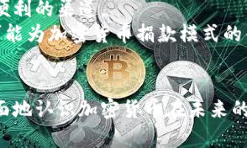 biao ti/乌克兰加密货币捐款空投/biao ti
乌克兰, 加密货币, 捐款空投/guanjianci

引言
随着数字货币和区块链技术的迅猛发展，全球范围内的加密货币不仅改变了金融交易的方式，还在许多社会和政治运动中，展示了其独特的力量和影响力。乌克兰在面对战争与危机时，利用与加密货币的创新捐款方式，成功为国家的防务与重建筹集了大量资金。本文将围绕“乌克兰加密货币捐款空投”的主题，深入探讨这一现象背后的动因、过程以及对未来可能的影响。同时，我们将思考与此相关的一些问题，以进一步了解加密货币在现代社会中的作用。

乌克兰加密货币捐款的背景
乌克兰作为一个国家，近年来由于地缘政治的复杂性与冲突频发，导致其面临着安全威胁和经济困难。面对这些挑战，乌克兰政府和相关组织在筹集资金方面采取了许多新颖的方式，尤其是加密货币捐款。而在全球范围内，随着越来越多的人开始关注区块链技术和加密货币的潜力，乌克兰的这一做法吸引了广泛关注。
加密货币在这个过程中发挥了重要的作用。首先，加密货币的去中心化特性使得资金跨境转移变得更加简便和快捷，这对于处于紧急状态的乌克兰来说，提供了便利。其次，加密货币交易的匿名性也使得部分捐款可以在不公开身份的情况下进行，吸引了全球范围内更多的支持者。

乌克兰加密货币空投的具体实施
乌克兰加密货币捐款空投的初步实施主要是通过推特等社交媒体平台进行传播与推广。乌克兰的官方推特账号发布了一系列关于捐款的消息，鼓励全球的个人或组织参与到捐款行动中来。这其中包括顶级的加密货币交易所和个人影响力较大的加密货币爱好者。此外，乌克兰政府甚至与多个加密货币项目合作，利用空投手段，把新发行的代币转赠给潜在的支持者，从而增加他们的参与热情。
实际操作中，捐款的流程也相对简单。捐款者只需通过指定的钱包地址进行转账，并在社交媒体上使用相应的标签进行标记，便能在一定程度上确认自己的捐款。这一系列不断的流程使得加密货币捐款动作变得流畅，同时也让更多的人了解到乌克兰当前的困境。

加密货币捐款的优势与挑战
尽管乌克兰通过加密货币捐款取得了一定的成效，但这种模式也不是毫无挑战。首先，加密货币的价格波动性极大，这使得捐款的实际价值可能随时变化，从而给资金筹集造成不确定性。其次，一些国家对加密货币的监管政策还不够成熟，可能会影响捐款的正常进行。
然而，值得注意的是，加密货币捐款的潜在优势却是其不容忽视的亮点。通过加密货币进行捐款，可以减少中介费用，提高资金的使用效率。此外，透明的区块链技术还能够增加资金流向的可追溯性，这为捐款的使用情况提供了保障，有助于增强捐款者的信心。

相关问题探讨

问题1: 乌克兰加密货币捐款空投对国际社会的影响是什么？
乌克兰利用加密货币进行捐款的做法，对国际社会产生了深远的影响。首先，它使得全球范围内的人们看到了加密货币的潜力与力量。通过这种方式，乌克兰不仅成功吸引了大量的关注，还感召了世界各地的民众以自己的方式来回应这一危机。
其次，这一现象可能会引发国际社会对于加密货币在紧急情况下的应用进行更深入的研究与探讨。一方面，国家和组织在面临困境时可能会借鉴乌克兰的模式，积极使用加密货币进行募捐；另一方面，各国政府也必须重视加密货币带来的新挑战，制定相应的政策，确保募捐活动的合法性与透明性。整体而言，乌克兰的示范作用为全球范围内的捐款活动开辟了新的视野与方向。

问题2: 加密货币捐款的监控与透明性如何实现？
加密货币的去中心化特性为其捐款模式提供了便利，但同时也给监控与透明性带来了挑战。为了确保捐款的使用透明、合法，相关方必须采取有效措施进行监督。乌克兰在这方面做出了一系列努力，例如，利用区块链技术更新捐款实时流向信息，让资金去向透明化。
此外，乌克兰政府可以与第三方审计机构合作，确保捐款使用的合规性与合理性。通过定期发布捐款使用报告，让捐款者和公众了解到资金的流入与流出情况，这样就能有效增强公众对捐款行为的信任感。

问题3: 如何评估加密货币捐款的实际效果？
评估加密货币捐款的实际效果可以通过多个角度进行。例如，首先可以视捐款的总额与实际援助项目的数量和规模进行评估。这可以帮助人们了解捐款活动的实际影响，以及资金如何运用于抗击危机当中的具体项目。
其次，捐款的时效性与快速反应能力也是评估的重要指数。加密货币捐款是否能够迅速达到需求方手中，直接关系到捐款的有效性和价值。同时，舆论的反馈和公众的参与度也是重要评价指标，反映出民众对于乌克兰危机的关注程度以及加密货币捐款方式的认可度。

问题4: 未来加密货币捐款的前景如何？
未来，加密货币捐款的前景可能会更加广阔。随着区块链技术的不断成熟和应用的增加，越来越多的国家和组织可能会接受这一新型捐款方式。与此同时，新的加密货币项目和平台也可能会相继出现，为捐款提供更便利的渠道。
另外，政策环境的变化也是影响加密货币捐款前景的重要因素。各国政府对加密货币的监管政策将会逐步完善，这可能为加密货币捐款的合法性与安全性提供进一步保障。此外，公益组织与非营利性机构的转型也可能为加密货币捐款模式的普及创造条件。总之，乌克兰加密货币捐款空投的成功案例为未来的发展奠定了良好的基础，为更多国家和组织提供了可借鉴的经验。

结论
乌克兰加密货币捐款空投的案例展现了技术在社会变革中的巨大潜力，尤其是在紧急情况下，通过这种创新的方式，不仅缓解了当地的困局，更为国际社会提供了新的思路。在深入探讨相关问题后，我们可以更加全面地认识加密货币在未来的应用前景。尽管面临着诸多挑战，但加密货币捐款的推进不可否认会对全球慈善事业的发展起到积极的促动作用。