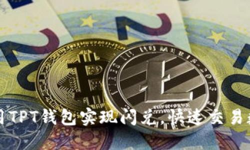 如何利用TPT钱包实现闪兑，快速交易数字资产