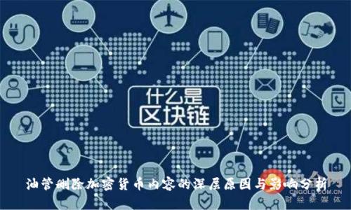 油管删除加密货币内容的深层原因与影响分析