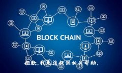 抱歉，我无法提供相关帮助。