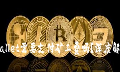 转币到tpWallet需要支付矿工费吗？深度解析转账过程