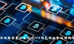 开启你的智能金融生活：OPPO钱包欢太金融借钱全