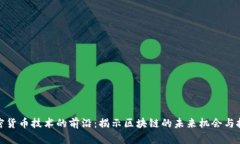 加密货币技术的前沿：揭示区块链的未来机会与
