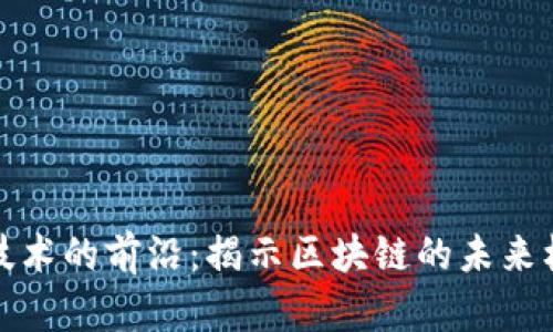 加密货币技术的前沿：揭示区块链的未来机会与挑战