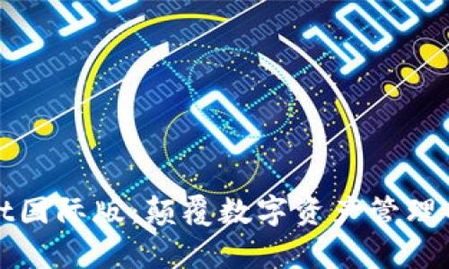 tpWallet国际版：颠覆数字资产管理的新选择