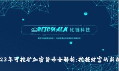 2023年可挖矿加密货币全解析：挖掘财富的新机会