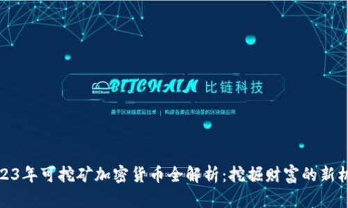 2023年可挖矿加密货币全解析：挖掘财富的新机会
