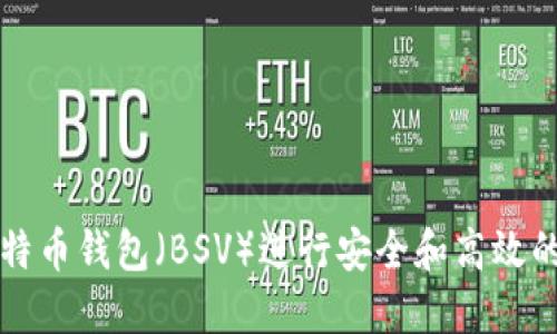 如何使用TP比特币钱包（BSV）进行安全和高效的数字资产管理