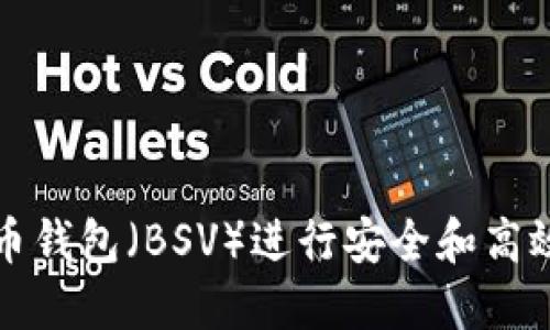 如何使用TP比特币钱包（BSV）进行安全和高效的数字资产管理