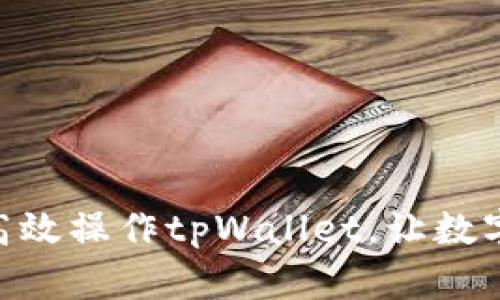 :全面解析：如何高效操作tpWallet，让数字资产管理更轻松
