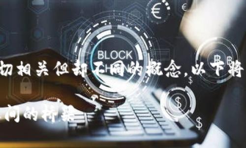 加密钱包与加密货币是两个密切相关但却不同的概念。以下将逐步对这个主题进行详细介绍。

加密钱包揭秘：您与加密货币之间的桥梁