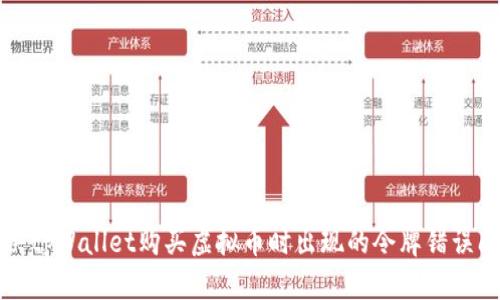 解决tpWallet购买虚拟币时出现的令牌错误问题
