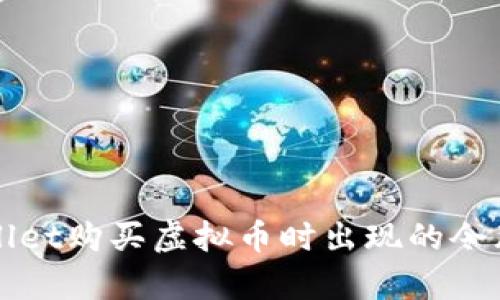 解决tpWallet购买虚拟币时出现的令牌错误问题