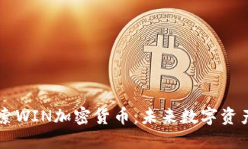 深入探索WIN加密货币：未来数字资产的新星