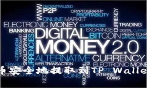 如何将Pig币安全地提取到TP Wallet：完整指南