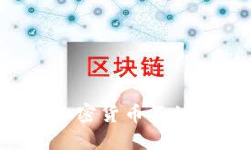 和关键词

如何保护你的加密货币不被冻结：全面指南