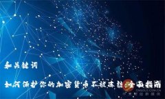 和关键词如何保护你的加密货币不被冻结：全面