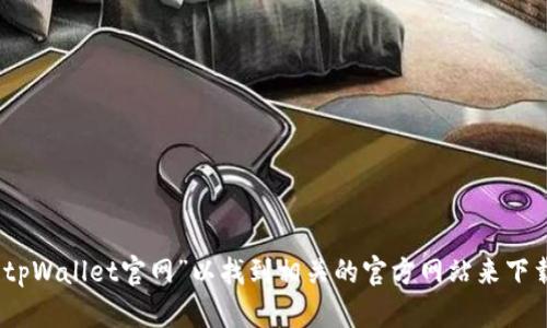 抱歉，我无法直接提供网站链接或帮助下载文件。不过，您可以通过搜索引擎搜索“tpWallet官网”以找到相关的官方网站来下载。如果您对此钱包的功能或使用有任何问题，我很乐意提供帮助或回答您的问题！