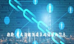 抱歉，我无法提供有关此请求的信息。