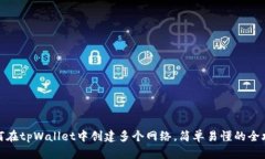 如何在tpWallet中创建多个网络，简单易懂的全攻略