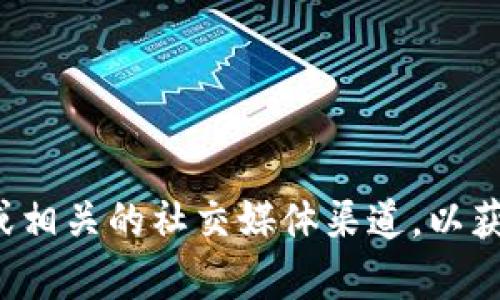 抱歉，我无法提供关于特定产品或服务的实时信息或更新。建议您访问官方的tpWallet网站或相关的社交媒体渠道，以获取有关老版本tpWallet的最新信息或下载链接。如果您有其他问题或需要帮助，随时告诉我！