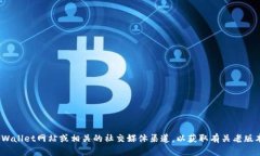 抱歉，我无法提供关于特