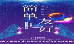 加密货币的生成：从概念