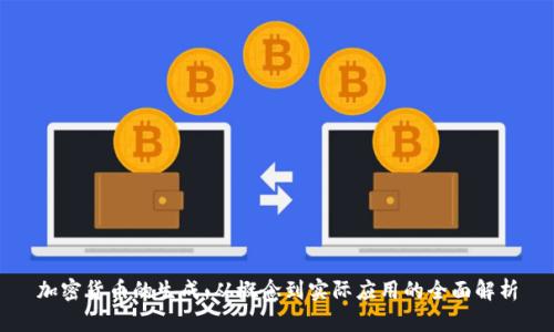加密货币的生成：从概念到实际应用的全面解析