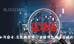 如何安全、高效地管理TP波场钱包的多签授权？