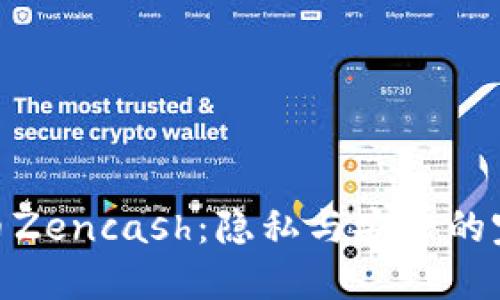 加密货币Zencash：隐私与安全的完美结合