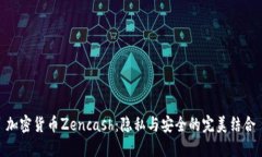 加密货币Zencash：隐私与安