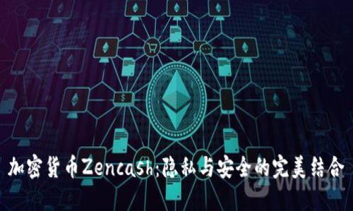 加密货币Zencash：隐私与安全的完美结合