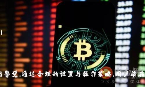   如何取消tpWallet的风险提示，保护你的数字资产安全 / 
 guanjianci tpWallet, 风险提示, 数字资产安全 /guanjianci 

在数字货币日益普及的今天，钱包安全显得尤为重要。tpWallet作为一款热门的数字货币钱包，虽提供了便利的管理和存储功能，但有时会因安全原因显示风险提示。这些提示虽然是为了保护用户资产安全，但是如果用户认为这些提示是多余的或影响使用体验，如何去掉这些提示就成为了一个重要的问题。

本文将详细介绍如何取消tpWallet的风险提示，以及相关的数字资产安全知识。我们将从tpWallet的功能出发，探讨风险提示的原因及其重要性，接着讨论如何在实际操作中更好地管理风险提示，最后，我们将分析取消风险提示可能带来的后果。

tpWallet的基本功能与风险提示来源

tpWallet是一款功能齐全的数字资产管理工具，支持多种主流的区块链资产，可以方便地进行转账、兑换、查看行情等基本功能。同时，tpWallet也提供了一些安全机制，比如风险提示。这些提示可能源于以下几个方面：

ul
    listrong网络安全风险：/strongtpWallet会监测网络连接的安全性，如是否连接上不安全的WiFi，这时候会提醒用户注意。/li
    listrong账户异常操作：/strong当系统检测到账户有异常登录或操作时，会发出风险提示，保障用户资金。/li
    listrong交易风险提示：/strong在进行大额交易或转账时，系统会提示用户核实交易信息，以免误操作。/li
/ul

这些提示虽然是善意的，但有些用户可能会觉得频繁的提示影响了使用体验。在解除风控提示之前，用户需要评估风险与利益的平衡。

如何取消tpWallet中的风险提示

取消tpWallet的风险提示通常包括几个步骤，用户需要根据具体需要来进行设置。以下是一些常见操作方法：

ul
    listrong进入设置菜单：/strong首先用户需要打开tpWallet，找到右上角的设置图标。”在这个菜单下，会有一个“安全性设置”的选项。/li
    listrong风控提示选项：/strong在安全性设置中，用户可以找到“风控提示”或者“风险功能”的开关。用户根据自己的需求进行选择。/li
    listrong保存设置：/strong完成调整后，不要忘了保存设置，以确保修改生效。 /li
/ul

需要注意的是，不同版本的tpWallet其具体步骤可能略有不同，用户应根据自己版本的具体指引进行操作。

取消风险提示的后果与建议

在取消风险提示之前，用户应对可能带来的风险有清晰的认识。以下是一些潜在后果：

ul
    listrong更高的安全风险：/strong当用户取消风险提示后，可能会错过重要的安全警告。在进行交易或操作时，用户可能不会再提示注意安全。/li
    listrong账户安全性降低：/strong风险提示其实是一种保护机制，关闭这些提示会降低账户的整体安全性，可能会导致资产被盗。/li
    listrong责任承诺：/strong用户在取消风险提示后，必须对自己的操作负责。如果因缺乏提示而造成损失，tpWallet可能不会承担责任。/li
/ul

因此，建议用户在使用tpWallet时，尽量保留安全提示功能。同时，要定期检查和更新安全设置，确保账户安全。

四个相关问题讨论

h4问题一：在使用tpWallet时，怎样保证账户的安全？/h4

账户安全是使用任何数字钱包的首要任务，并且tpWallet也不例外。以下是一些确保账户安全的建议：

ul
    listrong启用双重认证：/strong建议用户在tpWallet中开启双重认证功能，这样即使密码被盗，也不容易被他人登录账户。/li
    listrong定期修改密码：/strong定期修改密码是保障网络账户安全的好习惯。使用包含数字和字母的复杂密码更为安全。/li
    listrong小心公共WIFI：/strong避免在公共场合的WiFi环境使用tpWallet。公共Wi-Fi容易成为黑客的目标，增加信息泄露风险。/li
/ul

通过这些方式，可以大大提高tpWallet账户的安全性，保护个人数字资产不受侵害。

h4问题二：tpWallet的风控机制好吗？/h4

tpWallet的风险控制机制在业内较为领先，其风控系统会持续监测钱包的活动及时发现异常交易。主要体现在：

ul
    listrong实时数据分析：/strongtpWallet依赖于大数据分析，可以对用户的交易行为进行实时监测，及时识别风险并发出提示。/li
    listrong异常行为监测：/strong系统会警报当用户在不同地点进行大额转账时，确保是用户本人在操作。/li
    listrong社区举报机制：/strongtpWallet允许用户报告可疑活动，使社区共同维护生态环境，增强安全性。/li
/ul

综上所述，tpWallet的风控机制无疑是其一大优势，为用户提供了额外保障。但用户也要提高警惕，合理使用这些机制，使自己的数字资产更加安全。

h4问题三：风险提示的取消是否会影响TPWallet的使用体验？/h4

取消风险提示的决定将直接影响用户使用tpWallet的体验。以下几点值得注意：

ul
    listrong操作的便捷性：/strong取消风险提示后，用户在进行操作时可能会觉得更加顺畅，不再收到频繁的提醒。/li
    listrong心理舒适度提升：/strong频繁的风险提示可能导致用户的焦虑感，取消后用户心理上会更加舒适。/li
    listrong潜在的风险接受度：/strong虽然短期内体验感提升，但长远来看，可能会因为缺乏风险提示导致操作失误，造成资产损失。/li
/ul

因此，用户应权衡利弊，在顺畅使用和资产安全之间找到平衡点，以实现安全与便捷的双重目标。

h4问题四：未来数字钱包的风险管理趋势将如何发展？/h4

随着区块链技术的发展和数字资产的普及，数字钱包的风险管理必将跟随趋势进行改进。以下是未来可能的发展方向：

ul
    listrong智能合约的应用：/strong未来数字钱包可能会结合智能合约技术，自动识别风控策略，为用户提供个性化风险管理方案。/li
    listrong人工智能的引入：/strong借助AI技术，数字钱包将能够更智能地分析用户的使用习惯，为风险识别提供更为精准的措施。/li
    listrong跨链技术的应用：/strong随着不同区块链的逐渐互通，风险管理也将朝更综合化的方向发展，支持多种资产的风险监测与管理。/li
/ul

随着技术的逐步成熟，数字钱包的安全性和用户体验都将得到提升，数字资产管理将变得更加智能与便利。

总结来说，tpWallet作为一款颇具实力的数字货币管理工具，虽然提供了丰富的功能与操作便利，但用户在使用过程中仍需增强对风险的认知与警觉。通过合理的设置与操作策略，用户能在更安全的环境下进行数字资产的存储与管理。同时，观察未来趋势，智能化风险管理将成为数字财务安全的新亮点，推动整个行业持续向前发展。
