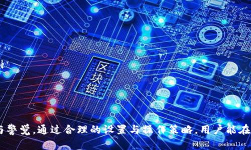  如何取消tpWallet的风险提示，保护你的数字资产安全 / 
 guanjianci tpWallet, 风险提示, 数字资产安全 /guanjianci 

在数字货币日益普及的今天，钱包安全显得尤为重要。tpWallet作为一款热门的数字货币钱包，虽提供了便利的管理和存储功能，但有时会因安全原因显示风险提示。这些提示虽然是为了保护用户资产安全，但是如果用户认为这些提示是多余的或影响使用体验，如何去掉这些提示就成为了一个重要的问题。

本文将详细介绍如何取消tpWallet的风险提示，以及相关的数字资产安全知识。我们将从tpWallet的功能出发，探讨风险提示的原因及其重要性，接着讨论如何在实际操作中更好地管理风险提示，最后，我们将分析取消风险提示可能带来的后果。

tpWallet的基本功能与风险提示来源

tpWallet是一款功能齐全的数字资产管理工具，支持多种主流的区块链资产，可以方便地进行转账、兑换、查看行情等基本功能。同时，tpWallet也提供了一些安全机制，比如风险提示。这些提示可能源于以下几个方面：

ul
    listrong网络安全风险：/strongtpWallet会监测网络连接的安全性，如是否连接上不安全的WiFi，这时候会提醒用户注意。/li
    listrong账户异常操作：/strong当系统检测到账户有异常登录或操作时，会发出风险提示，保障用户资金。/li
    listrong交易风险提示：/strong在进行大额交易或转账时，系统会提示用户核实交易信息，以免误操作。/li
/ul

这些提示虽然是善意的，但有些用户可能会觉得频繁的提示影响了使用体验。在解除风控提示之前，用户需要评估风险与利益的平衡。

如何取消tpWallet中的风险提示

取消tpWallet的风险提示通常包括几个步骤，用户需要根据具体需要来进行设置。以下是一些常见操作方法：

ul
    listrong进入设置菜单：/strong首先用户需要打开tpWallet，找到右上角的设置图标。”在这个菜单下，会有一个“安全性设置”的选项。/li
    listrong风控提示选项：/strong在安全性设置中，用户可以找到“风控提示”或者“风险功能”的开关。用户根据自己的需求进行选择。/li
    listrong保存设置：/strong完成调整后，不要忘了保存设置，以确保修改生效。 /li
/ul

需要注意的是，不同版本的tpWallet其具体步骤可能略有不同，用户应根据自己版本的具体指引进行操作。

取消风险提示的后果与建议

在取消风险提示之前，用户应对可能带来的风险有清晰的认识。以下是一些潜在后果：

ul
    listrong更高的安全风险：/strong当用户取消风险提示后，可能会错过重要的安全警告。在进行交易或操作时，用户可能不会再提示注意安全。/li
    listrong账户安全性降低：/strong风险提示其实是一种保护机制，关闭这些提示会降低账户的整体安全性，可能会导致资产被盗。/li
    listrong责任承诺：/strong用户在取消风险提示后，必须对自己的操作负责。如果因缺乏提示而造成损失，tpWallet可能不会承担责任。/li
/ul

因此，建议用户在使用tpWallet时，尽量保留安全提示功能。同时，要定期检查和更新安全设置，确保账户安全。

四个相关问题讨论

h4问题一：在使用tpWallet时，怎样保证账户的安全？/h4

账户安全是使用任何数字钱包的首要任务，并且tpWallet也不例外。以下是一些确保账户安全的建议：

ul
    listrong启用双重认证：/strong建议用户在tpWallet中开启双重认证功能，这样即使密码被盗，也不容易被他人登录账户。/li
    listrong定期修改密码：/strong定期修改密码是保障网络账户安全的好习惯。使用包含数字和字母的复杂密码更为安全。/li
    listrong小心公共WIFI：/strong避免在公共场合的WiFi环境使用tpWallet。公共Wi-Fi容易成为黑客的目标，增加信息泄露风险。/li
/ul

通过这些方式，可以大大提高tpWallet账户的安全性，保护个人数字资产不受侵害。

h4问题二：tpWallet的风控机制好吗？/h4

tpWallet的风险控制机制在业内较为领先，其风控系统会持续监测钱包的活动及时发现异常交易。主要体现在：

ul
    listrong实时数据分析：/strongtpWallet依赖于大数据分析，可以对用户的交易行为进行实时监测，及时识别风险并发出提示。/li
    listrong异常行为监测：/strong系统会警报当用户在不同地点进行大额转账时，确保是用户本人在操作。/li
    listrong社区举报机制：/strongtpWallet允许用户报告可疑活动，使社区共同维护生态环境，增强安全性。/li
/ul

综上所述，tpWallet的风控机制无疑是其一大优势，为用户提供了额外保障。但用户也要提高警惕，合理使用这些机制，使自己的数字资产更加安全。

h4问题三：风险提示的取消是否会影响TPWallet的使用体验？/h4

取消风险提示的决定将直接影响用户使用tpWallet的体验。以下几点值得注意：

ul
    listrong操作的便捷性：/strong取消风险提示后，用户在进行操作时可能会觉得更加顺畅，不再收到频繁的提醒。/li
    listrong心理舒适度提升：/strong频繁的风险提示可能导致用户的焦虑感，取消后用户心理上会更加舒适。/li
    listrong潜在的风险接受度：/strong虽然短期内体验感提升，但长远来看，可能会因为缺乏风险提示导致操作失误，造成资产损失。/li
/ul

因此，用户应权衡利弊，在顺畅使用和资产安全之间找到平衡点，以实现安全与便捷的双重目标。

h4问题四：未来数字钱包的风险管理趋势将如何发展？/h4

随着区块链技术的发展和数字资产的普及，数字钱包的风险管理必将跟随趋势进行改进。以下是未来可能的发展方向：

ul
    listrong智能合约的应用：/strong未来数字钱包可能会结合智能合约技术，自动识别风控策略，为用户提供个性化风险管理方案。/li
    listrong人工智能的引入：/strong借助AI技术，数字钱包将能够更智能地分析用户的使用习惯，为风险识别提供更为精准的措施。/li
    listrong跨链技术的应用：/strong随着不同区块链的逐渐互通，风险管理也将朝更综合化的方向发展，支持多种资产的风险监测与管理。/li
/ul

随着技术的逐步成熟，数字钱包的安全性和用户体验都将得到提升，数字资产管理将变得更加智能与便利。

总结来说，tpWallet作为一款颇具实力的数字货币管理工具，虽然提供了丰富的功能与操作便利，但用户在使用过程中仍需增强对风险的认知与警觉。通过合理的设置与操作策略，用户能在更安全的环境下进行数字资产的存储与管理。同时，观察未来趋势，智能化风险管理将成为数字财务安全的新亮点，推动整个行业持续向前发展。