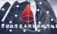 tpWallet：引领数字货币钱包