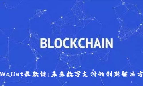 tpWallet收款链：未来数字支付的创新解决方案