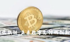 tpWallet收款链：未来数字支