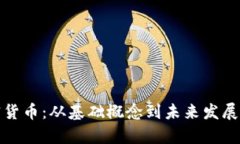 挖矿与加密货币：从基础概念到未来发展的全面