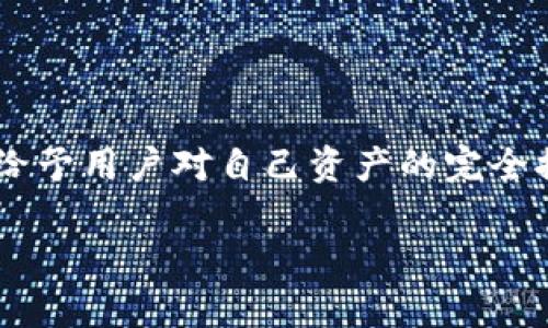 tpWallet 是一种去中心化的数字钱包，主要用于存储和管理不同区块链上的加密资产。它的设计理念是给予用户对自己资产的完全控制能力，因此一般来说，这类钱包不会像传统的在线钱包那样依赖于中央服务器来存储用户数据和私钥。

### tpWallet：去中心化数字资产管理的未来