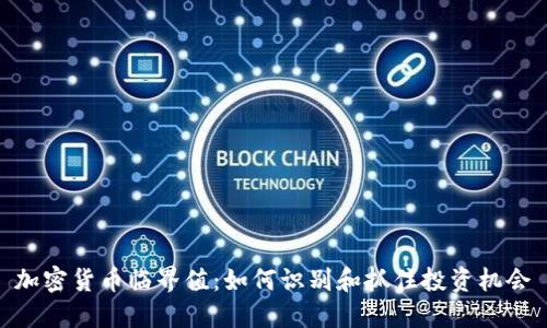 加密货币临界值：如何识别和抓住投资机会