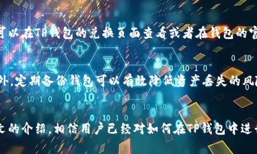 如何在TP钱包中进行数字资产兑换：全面指南

TP钱包, 数字资产, 兑换方法/guanjianci

引言
随着数字货币的迅速发展，越来越多的人开始关注如何便捷地管理和兑换他们的数字资产。TP钱包作为一种热门的数字资产管理工具，提供了丰富的功能，其中之一就是资产的兑换功能。本文将详细介绍在TP钱包中如何进行数字资产的兑换，帮助用户快速上手。

什么是TP钱包？
TP钱包是一款由第三方开发的数字货币钱包，旨在为用户提供安全、便捷的数字资产管理体验。TP钱包支持多种主流数字货币，包括比特币、以太坊和波场等，用户可以在钱包中进行存储、交易、兑换和管理。
TP钱包的主要特点包括：用户友好的界面、便捷的交易功能、多样化的资产支持，以及强大的安全性能。同时，TP钱包还提供了去中心化的交易平台，使得用户能够方便地进行资产的直接兑换，而不需要依赖第三方交易所，从而提高了交易的安全性和效率。

如何在TP钱包中进行资产兑换
在TP钱包中进行资产兑换的过程相对简单，用户只需按照以下步骤进行操作：

h4第一步：下载并安装TP钱包/h4
首先，用户需要在自己的手机应用商店（如App Store或Google Play）中搜索“TP钱包”并下载。下载完成后，按照提示进行安装并打开应用。

h4第二步：创建或导入钱包/h4
用户可以选择创建一个新钱包或者导入已有的钱包。若选择创建新钱包，需要设置一个强密码并妥善保存助记词，以确保资产的安全。

h4第三步：充值数字资产/h4
在进行兑换之前，用户需要确保钱包里有足够的数字资产。用户可以通过转账或购买的方式将数字资产充值到TP钱包中。具体操作是，点击“充值”按钮，选择所需的数字资产，然后按照系统提示获取充值地址，完成充值。

h4第四步：进行兑换/h4
当钱包中充值完毕后，用户可以进行资产的兑换。在TP钱包的主界面，用户应找到“兑换”或者“交易”选项，点击进入兑换页面。在此页面中，用户需要选择要兑换的资产类型以及兑换成的资产类型，并填写兑换数量。完成后，点击“确认交易”进行争取的兑换。

h4第五步：确认交易信息/h4
在确认交易之前，用户可再次核对兑换信息，包括兑换资产、数量以及可能产生的手续费等。确认无误后，用户就可以进行交易，等待系统处理！

h4第六步：查看交易记录/h4
完成交易后，用户可以在TP钱包中查看自己的交易记录，以确认兑换已成功完成。在“钱包”页面中找到“交易记录”选项，即可查看所有的历史操作。

TP钱包兑换的优势
使用TP钱包进行数字资产兑换具有以下几个显著优势：

h4安全性/h4
TP钱包采用高加密技术，保障用户的数字资产安全。去中心化的交易模式使得用户能够直接在钱包中进行资产兑换，避免了许多第三方平台可能存在的安全隐患。

h4便利性/h4
TP钱包界面友好，操作简单，用户可以轻松上手进行资产管理与兑换。同时，用户可以实时查看市场行情，把握最佳兑换时机。

h4支持多种资产/h4
TP钱包支持多种数字资产的管理和兑换，为用户提供了丰富的选择，使得用户能够根据市场变化灵活调整投资组合。

可能的常见问题

h4问题一：TP钱包是否支持所有种类的数字货币？/h4
TP钱包虽然支持多种主流数字货币，但并不是所有数字货币都能在其平台上进行兑换。在选择钱包时，用户需要确认TP钱包支持的资产范围，特别是一些较小众或新兴的数字资产。而且，某些交易对可能在一段时间内不被支持，用户应定期关注官方发布的信息，以获取最新的支持币种和交易对动态。
此外，一些资产的兑换可能还需要依赖于流动性，若该资产在市场上交易活跃，就更有可能支持兑换，否则用户可能需要转向其他交易平台。

h4问题二：我在TP钱包中兑换资产时遇到问题，该怎么办？/h4
在TP钱包中进行资产兑换时，可能会遇到网络连接、交易延迟、市场波动或系统维护等问题。首先，用户应保证网络连接的稳定性，尝试重启应用程序。此外，用户可以去TP钱包的官方社交媒体、社区讨论区等获取及时的信息，看看是否是系统维护或遇到了普遍性的问题。如果问题持续存在，建议用户联系TP钱包的客服，提供详细的错误信息和截图，以便获得帮助。

h4问题三：TP钱包的手续费是怎样的？/h4
TP钱包在进行资产兑换时一般会收取一定的手续费，这一费用通常由多个因素决定，如交易的类型、交易对的流动性以及网络拥堵情况等。具体的手续费信息通常可以在TP钱包的兑换页面查看或者在钱包的官方支持文档中进行查询。用户在进行交易前，可以相对清晰地了解每次交易可能产生的费用，从而避免意外成本。

h4问题四：如何确保TP钱包的安全性？/h4
确保TP钱包的安全性，用户可以采取一些最佳实践，例如设置强密码，定期更换密码，不随意透露助记词，不在不安全的网络环境下使用钱包，并启用双重认证等。此外，定期备份钱包可以有效降低资产丢失的风险。用户还应该关注钱包的更新情况，及时下载安装最新版本，以获得最新的安全功能和补丁，从而进一步提升TP钱包的安全性。

总结
综上所述，TP钱包作为一款功能强大的数字资产管理工具，提供了便捷的资产兑换功能，使用户能够在一个安全的平台上灵活管理和兑换他们的数字资产。通过本文的介绍，相信用户已经对如何在TP钱包中进行资产兑换有了清晰的了解。在使用的过程中，注意安全与手续费事项，可以最大限度地提升数字资产管理的效率和安全性。希望每位用户都能玩得愉快，投资顺利！