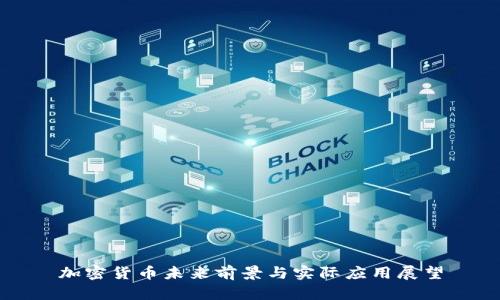 加密货币未来前景与实际应用展望