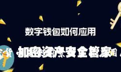 加密货币未来前景与实际应用展望