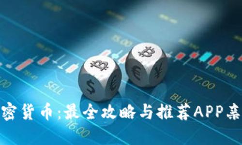 玩转加密货币：最全攻略与推荐APP亲身体验