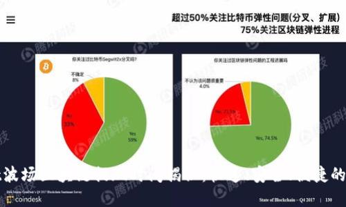 tpWallet波场区块链提现时间揭秘：快速、安全、便捷的提币流程
