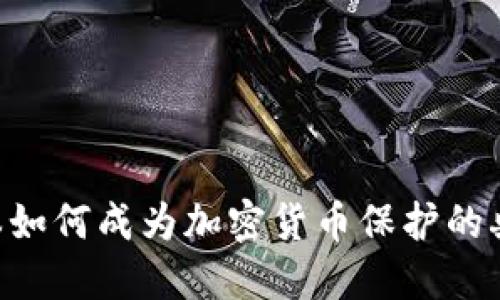 日本如何成为加密货币保护的典范？