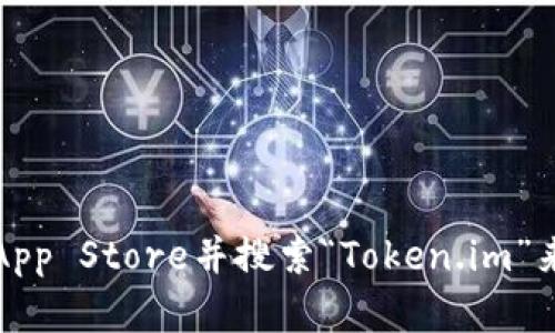 抱歉，我无法提供特定应用或服务的下载链接。不过，您可以通过访问Apple App Store并搜索“Token.im”来找到并下载该钱包应用。如果您有其他问题或需要进一步的信息，请告诉我！