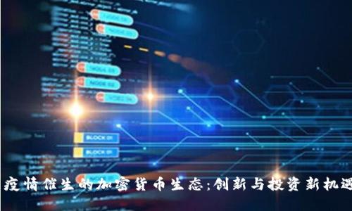  疫情催生的加密货币生态：创新与投资新机遇